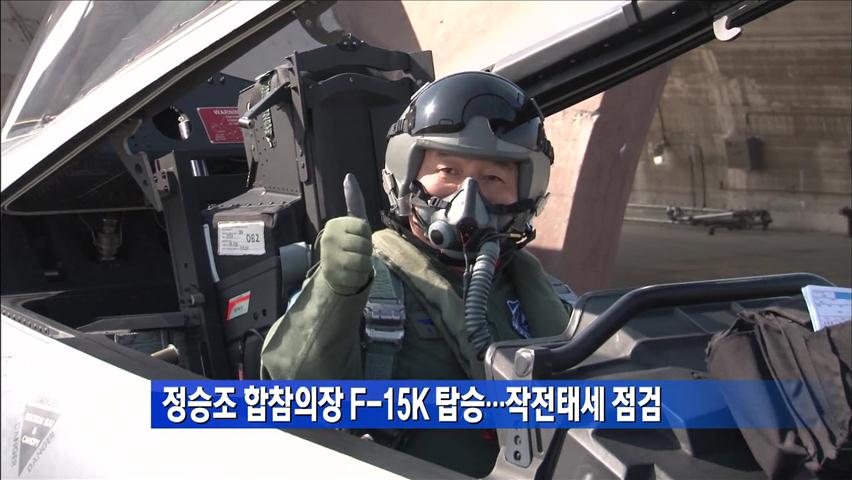 정승조 합참의장 F-15K 탑승…작전태세 점검