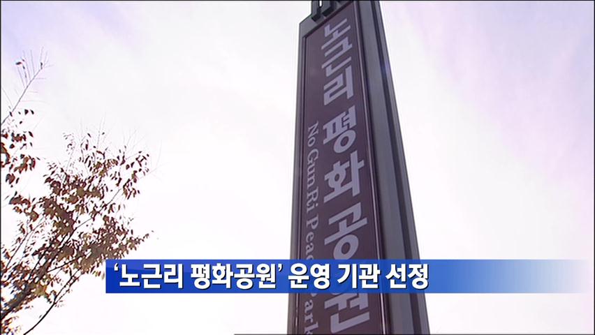‘노근리 평화공원’ 운영 기관 선정