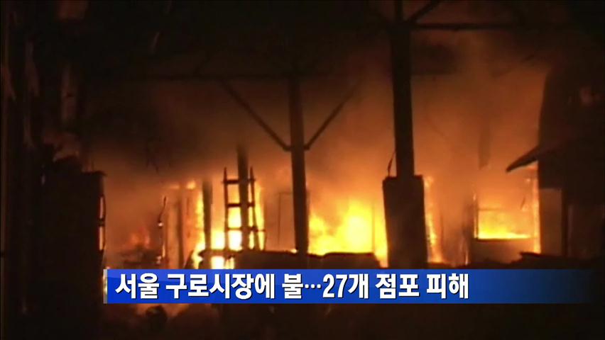 서울 구로시장에 불…27개 점포 피해