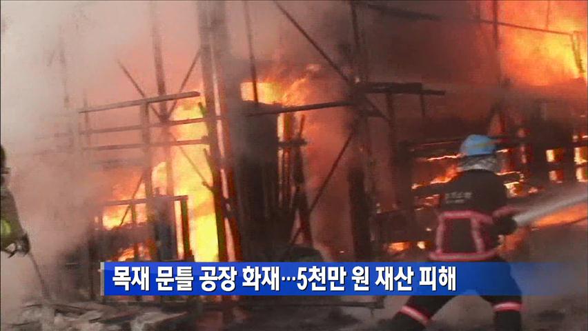 목재 문틀 공장 화재…5천만 원 재산 피해