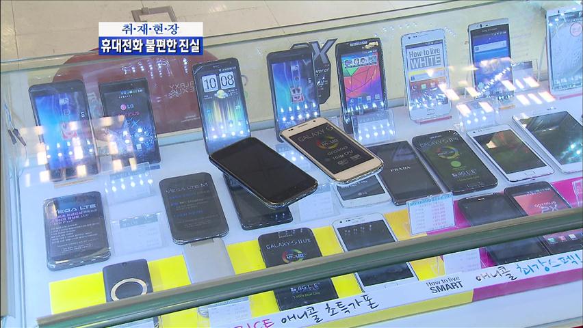 [취재현장] 휴대전화 불편한 진실…가격 ‘뻥튀기’ 담합