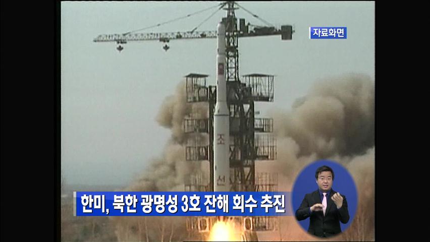 한미, 북한 광명성 3호 잔해 회수 추진
