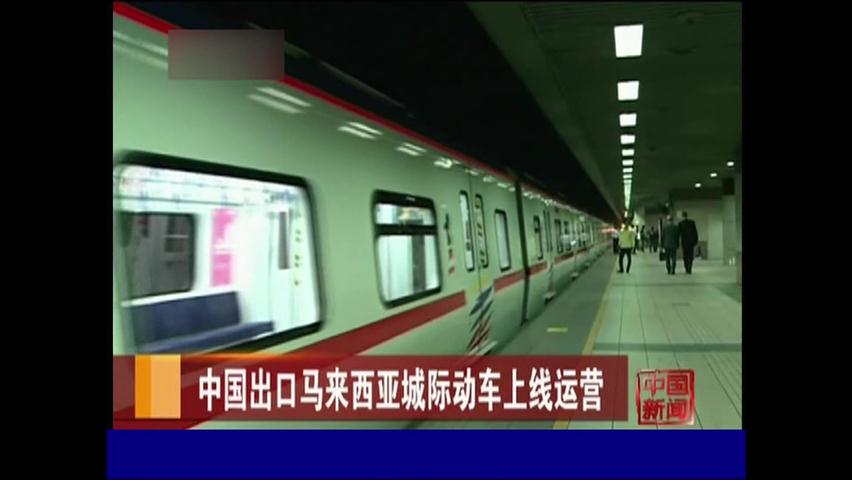 중국산 열차 말레이시아 첫 수출