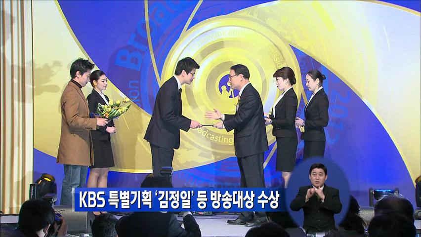 KBS 특별기획 ‘김정일’ 등 방송대상 수상