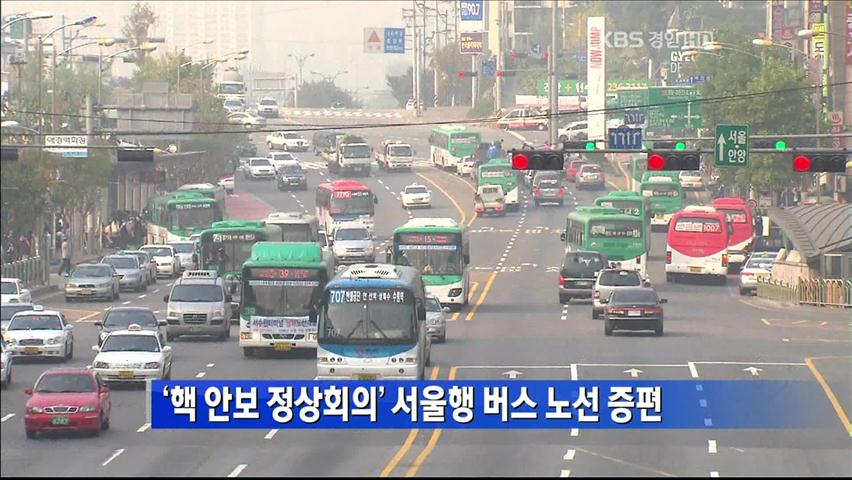 ‘핵 안보 정상회의’ 서울행 버스 노선 증편