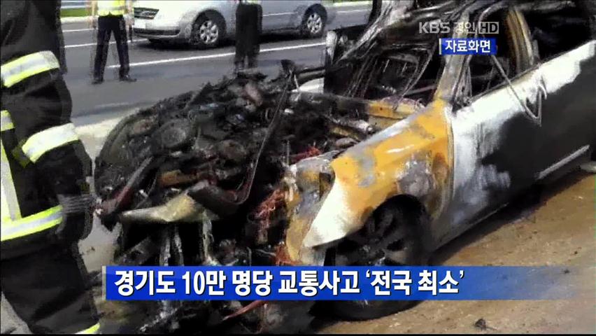 경기도 10만 명당 교통사고 ‘전국 최소’