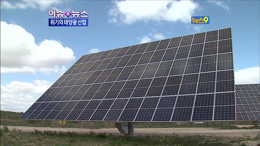 [이슈&뉴스] 국내 태양광 산업 침체…대책은?
