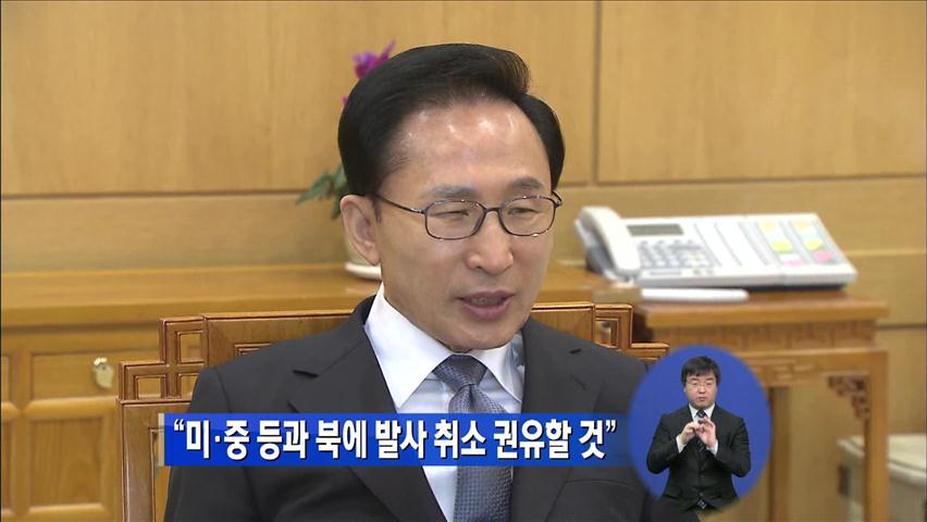 이 대통령 “美·中 등과 북한에 발사 취소 권유할 것”