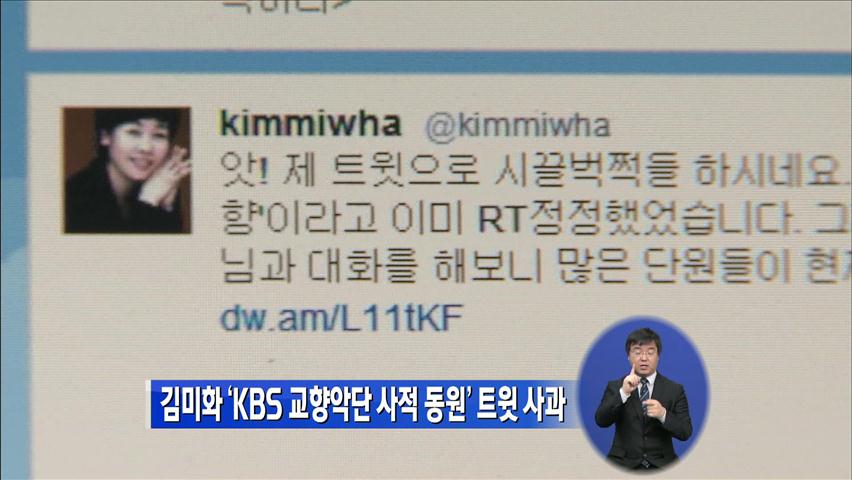 김미화, ‘KBS 교향악단 사적 동원’ 트윗 사과