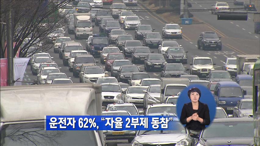 운전사 62% “자율 2부제 동참”