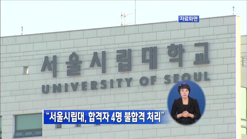 감사원 “서울시립대, 합격자 4명 불합격 처리”