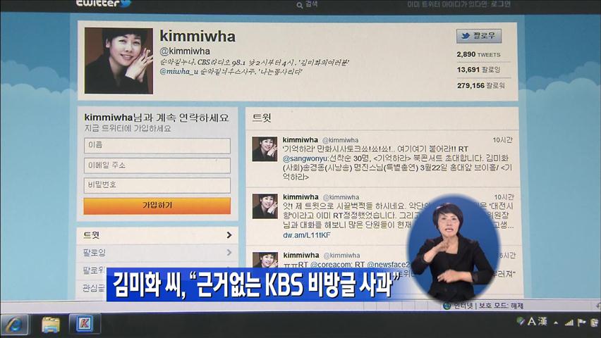 김미화 씨 “근거없는 KBS 비방글 사과”