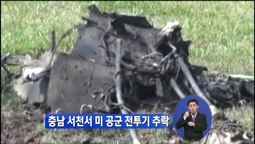 충남 서천서 美 공군 전투기 추락