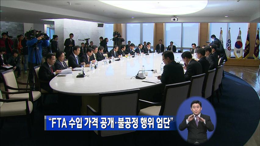 “FTA 수입 가격 공개·불공정 행위 엄단”