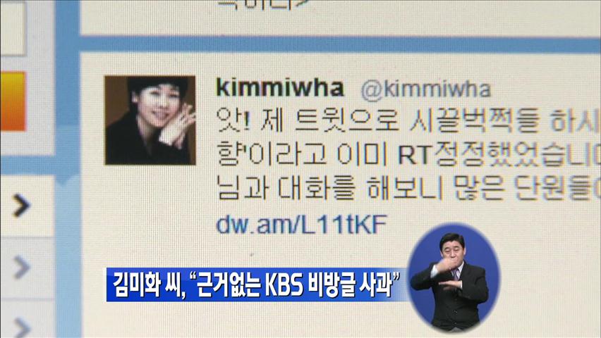 김미화 씨 “근거없는 KBS 비방글 사과”