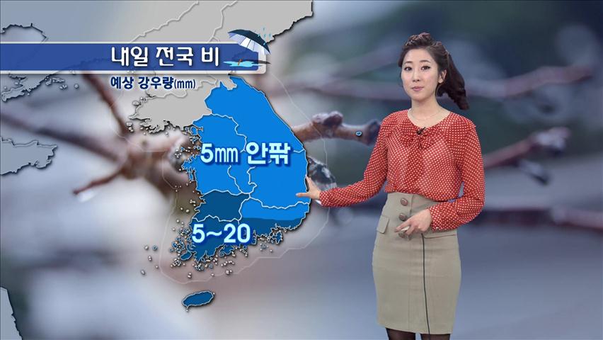 내일 전국 비…곳곳에 강한 바람