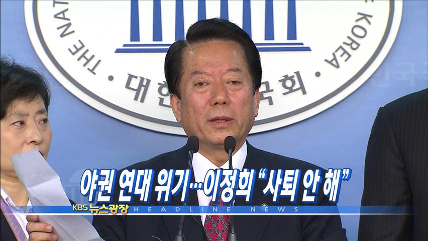 [주요뉴스] 야권연대 위기…이정희 “사퇴 안 해” 外