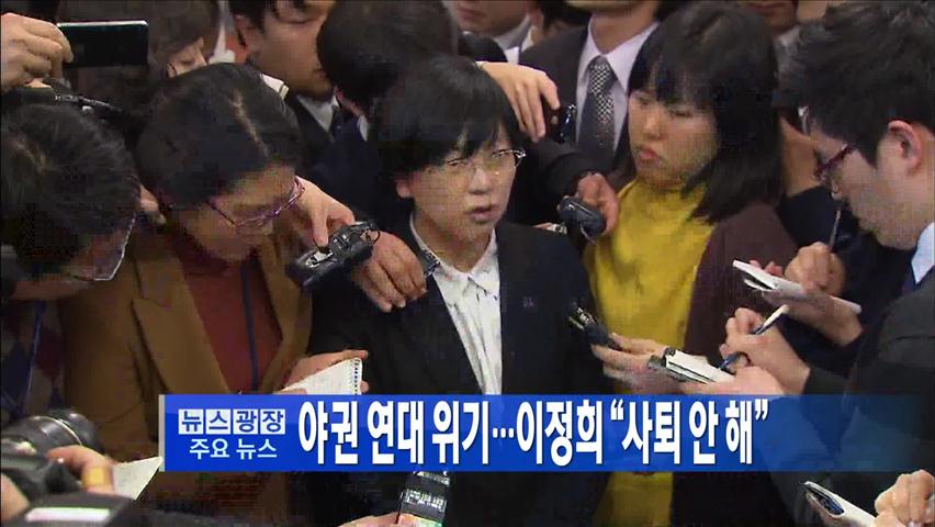 [주요뉴스] 야권연대 위기…이정희 “사퇴 안 해” 外