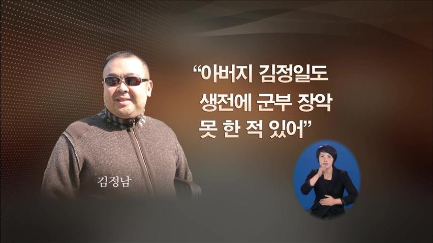 “아버지 김정일도 생전에 군부 장악 못 해”