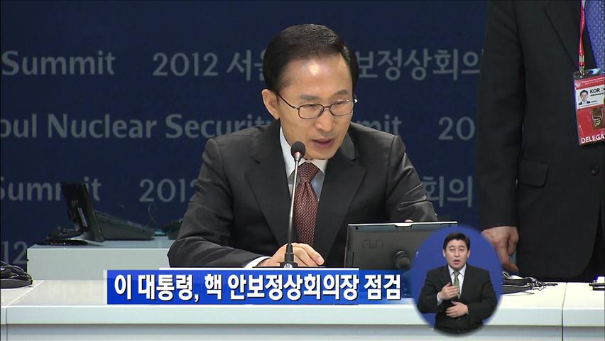 이 대통령, 핵안보정상회의장 점검