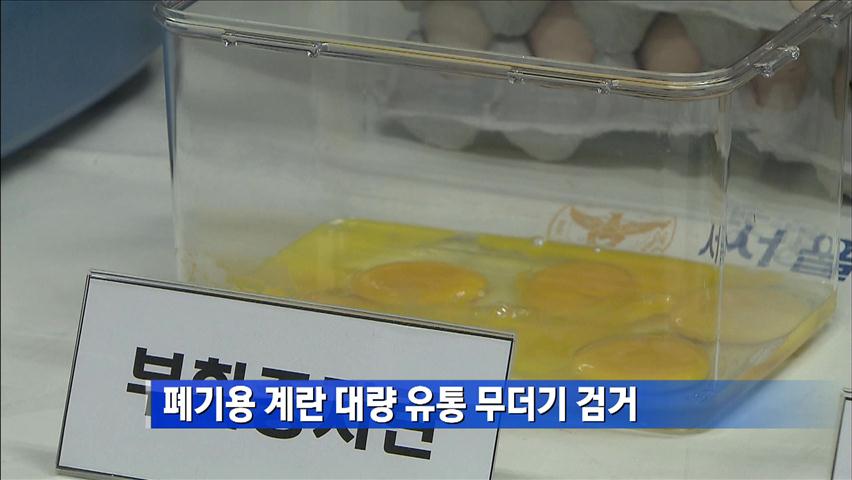 폐기용 계란 대량 유통 무더기 검거