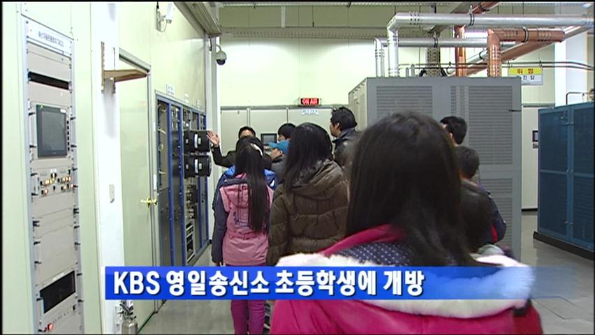 KBS 영일송신소 초등학생에 개방