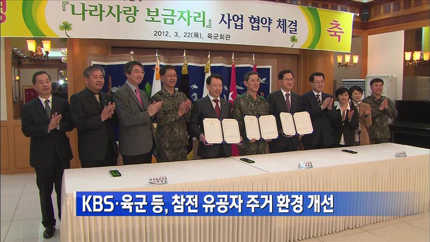 KBS·육군 등 참전 유공자 주거 환경 개선