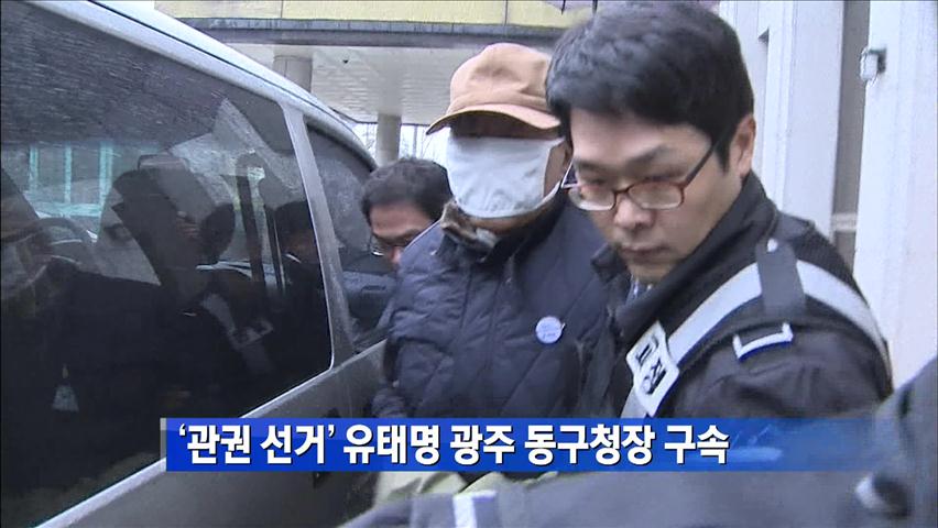 [간추린 단신] ‘관권 선거’ 유태명 광주 동구청장 구속 外