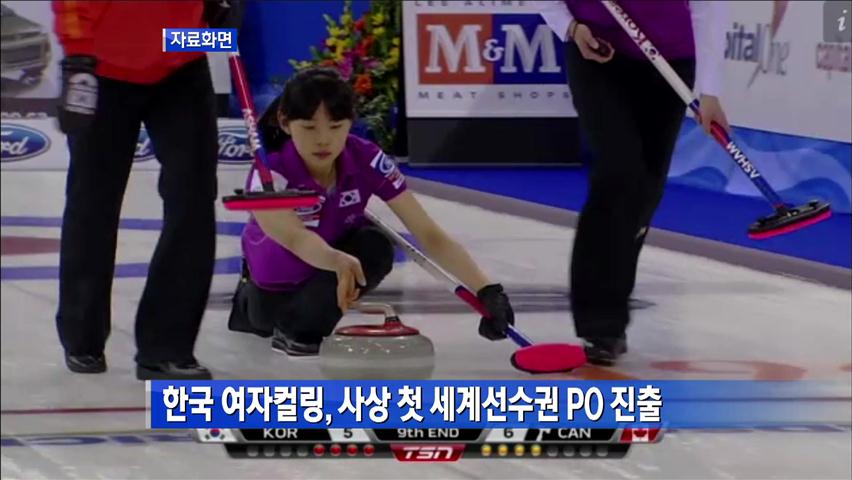 한국 여자컬링, 사상 첫 세계선수권 PO 진출