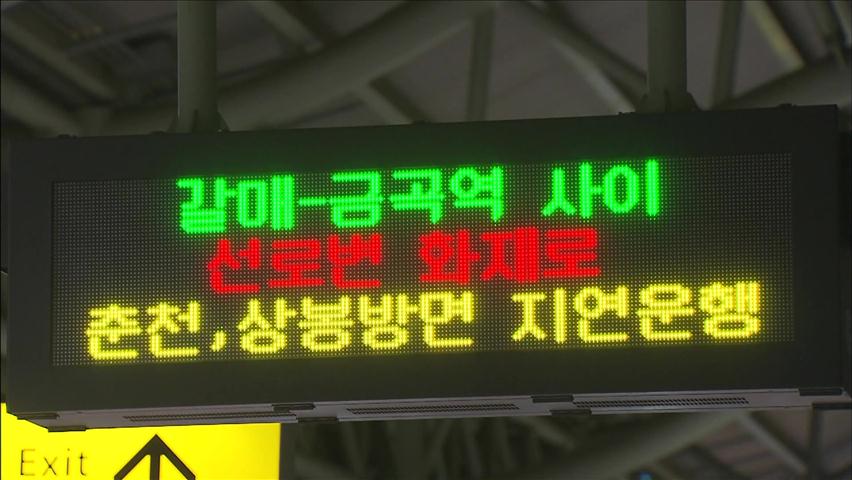 [사건사고] 경춘선 하행선 선로 2시간 단전