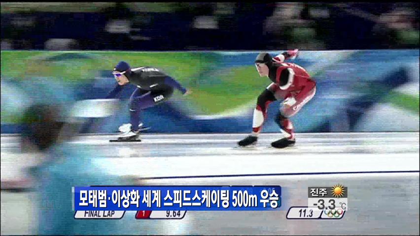 모태범·이상화 세계 스피드스케이팅 500m 우승