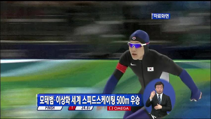 모태범·이상화 세계 스피드스케이팅 500m 우승