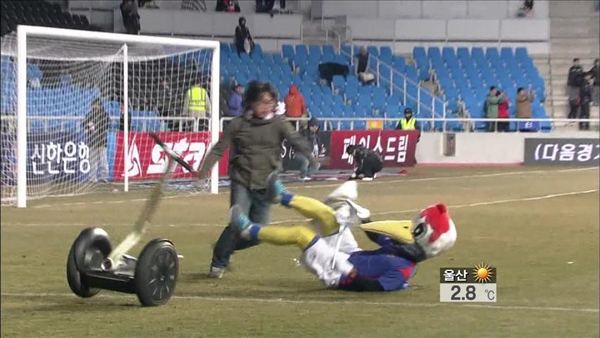 ‘마스코트맨 폭행’ 축구장 폭력 대책 없나?