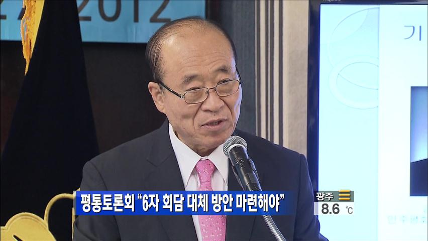 평통토론회 “6자회담 대체 방안 마련해야”