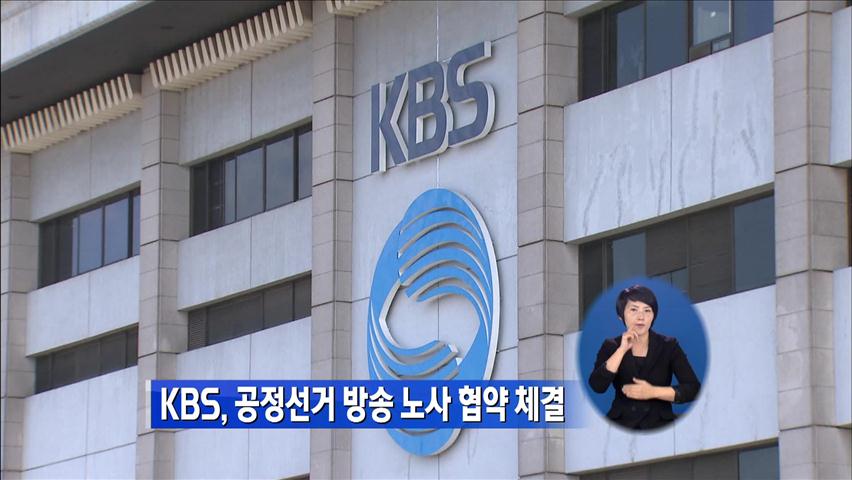 KBS, 공정선거 방송 노사 협약 체결