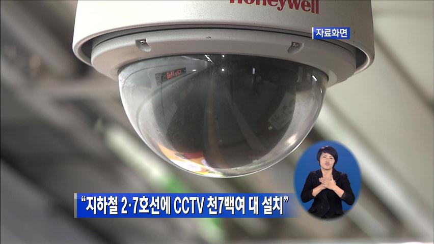 “지하철 2·7호선에 CCTV 천7백여 대 설치”