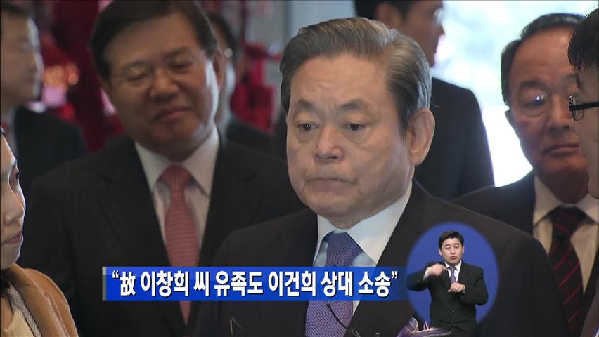 “故 이창희 씨 유족도 이건희 상대 소송”