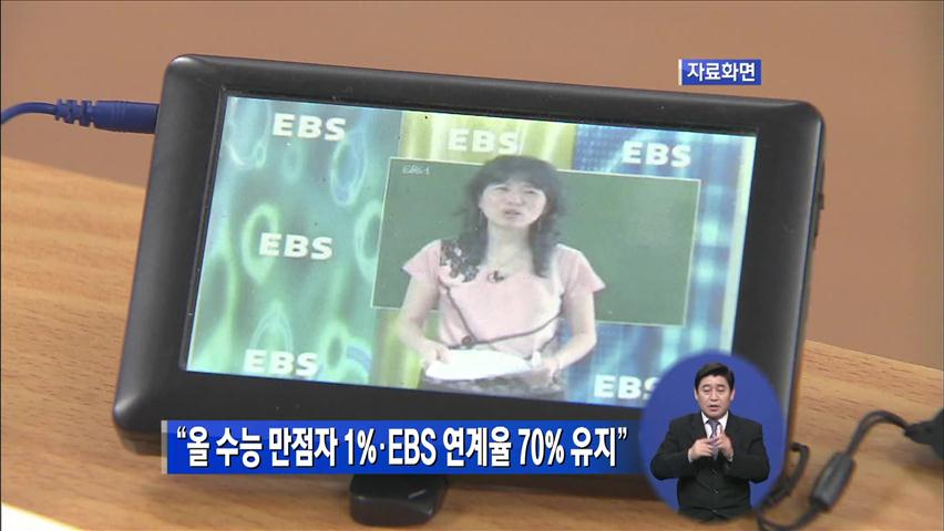 “올 수능 만점자 1%·EBS 연계율 70% 유지”