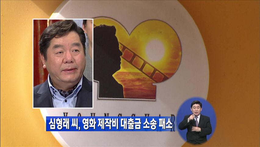 심형래 씨, 영화 제작비 대출금 소송 패소