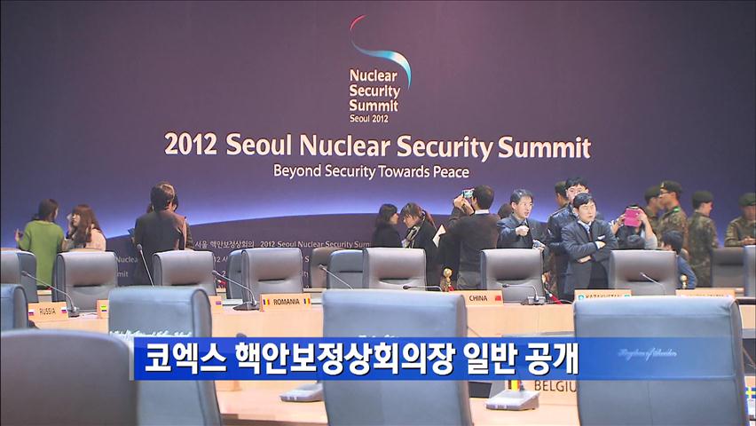 코엑스 핵안보정상회의장 일반 공개