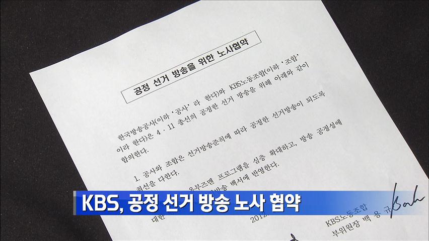 KBS, 공정선거 방송 노사 협약
