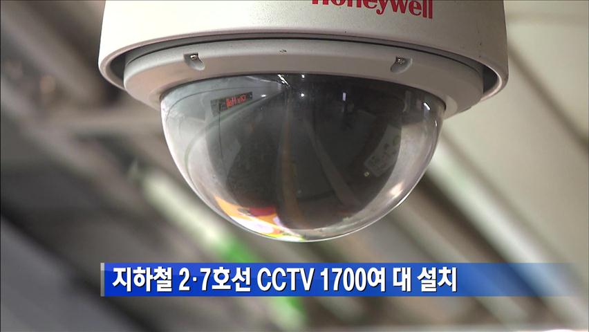지하철 2·7호선 CCTV 1,700여 대 설치