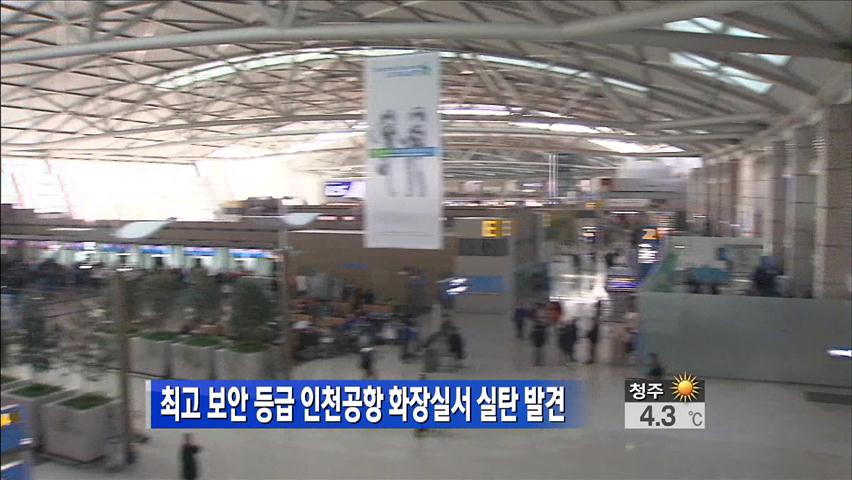 최고 보안 등급 인천공항 화장실서 실탄 발견