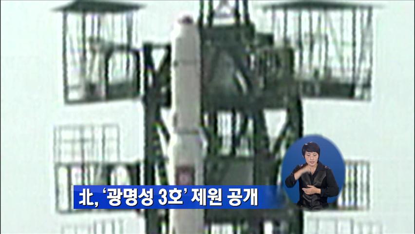 北, ‘광명성 3호’ 제원 공개