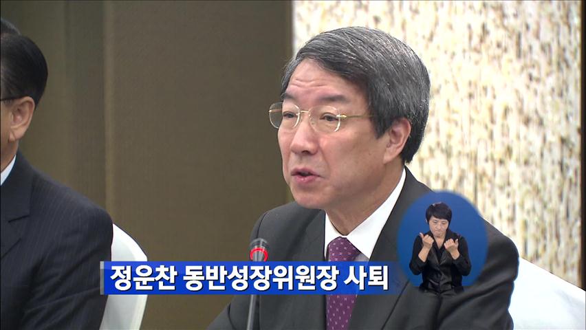 정운찬 동반성장위원장 사퇴