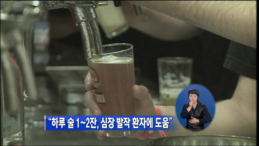 “하루 술 1~2잔, 심장 발작 환자에 도움”