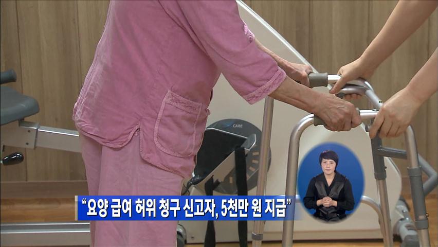 “요양 급여 허위 청구 신고자, 5천만 원 지급”