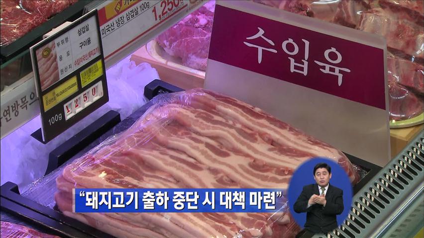 “돼지고기 출하 중단시 대책 마련”