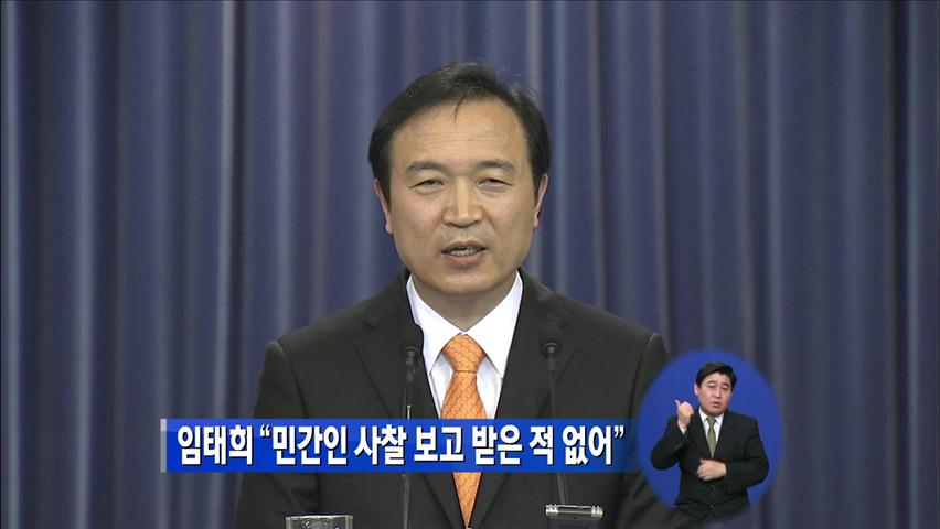 임태희 “민간인 사찰 보고 받은 적 없어”