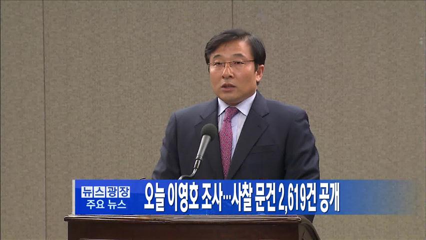 [주요뉴스] 오늘 이영호 조사…사찰 문건 2,619건 공개 外